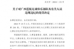 足协官方：广西蓝航球员郭泳初停赛4场 实施暴力行为推击对方球员