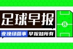 早报：哈弗茨赛季报销 沙特给维尼修斯报价可能高达15亿欧