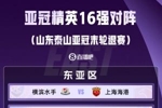 泰山退赛！亚冠精英联赛16强对阵：申花vs川崎，海港vs横滨
