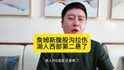 大史：詹姆斯腹股沟拉伤湖人悬了！输了就好好找找自身问题！