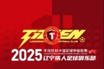 2025赛季辽宁铁人会员权益及票务细则