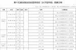 全运会女篮完整赛程出炉 大部分球队5天内打3场小组赛